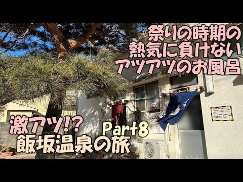激アツ!? 飯坂温泉の旅　Part8　【ケンカ祭りの熱気に負けない温泉】