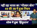 Breaking News: Jaspal Rana death| नहीं रहे भारत को शूटिंग में गोल्ड दिलाने वाले जसपाल राणा | Shooter