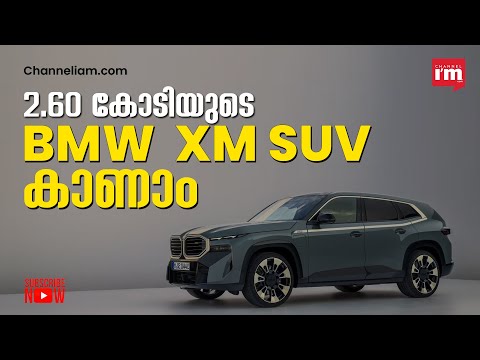 ഇന്ത്യയിൽ BMW  XM SUV വില 2.60 കോടി രൂപ