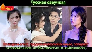 видео: Женщина-агент, преданная возлюбленным, попадает в современность, чтобы отомстить и найти любовь картинка: Женщина-агент, преданная возлюбленным, попадает в современность, чтобы отомстить и найти любовь