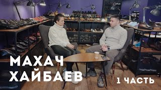 Махач Хайбаев - о бизнесе и наставничестве | 1 часть