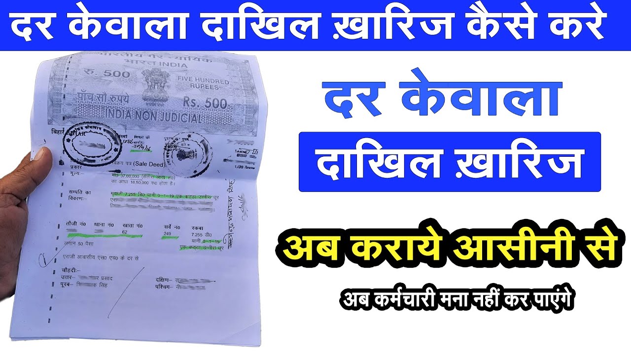DAR KEWALA DAKHIL KHARIJ KAISE KARE | दर केवाला दाखिल ख़ारिज कैसे करे ...