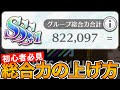 【ユニエア】初心者必見！グループ総合力の上げ方！！【ユニゾンエアー】