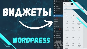 Виджеты WordPress. Добавление и настройка ВИДЖЕТОВ