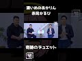 すきすきすーふわふわふー【濃いめのあかりん × 赤見かるび × mother3 × 岸大河】#Shorts