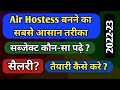 Air Hostess banne ke liye kya karna padta hai | Air Hostess banne ke liye 12th ke bad kya kare