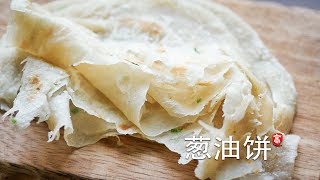 Scallion pancake unique shaping method without leaving dead corner cake body soft and rich