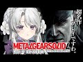 #最終回【MGS4 / METAL GEAR SOLID 4】完全初見でメタルギアソリッド4プレイしますわ！ついに最終回！？【琴宮いおり / #ミクスト】