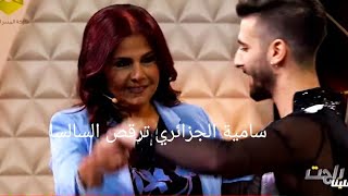 صباح الجزائري ترقص السالسا ببرنامج راحت علينا مع هشام حداد