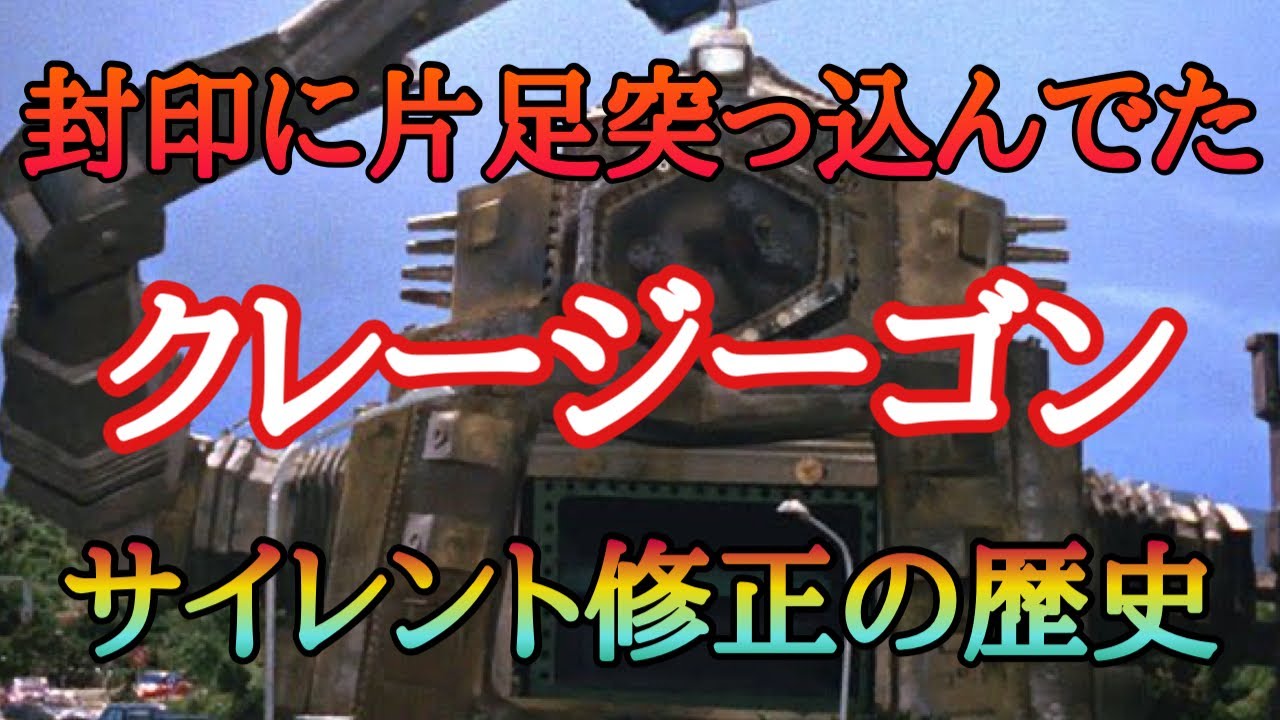 時代から見事に逃げ切ったクレージーゴン！サイレント修正の歴史