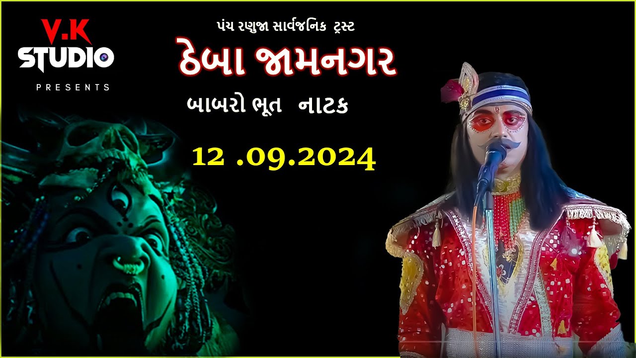 બાબરો ભૂત |I Babaro Bhut II Live Theba  Jamangar 12.09.2024 રણુજા રામદેવ મંદિર  ઠેબા જામનગર