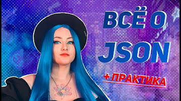 Все о JSON. Простыми словами и как разобраться?#qa #json#api#it
