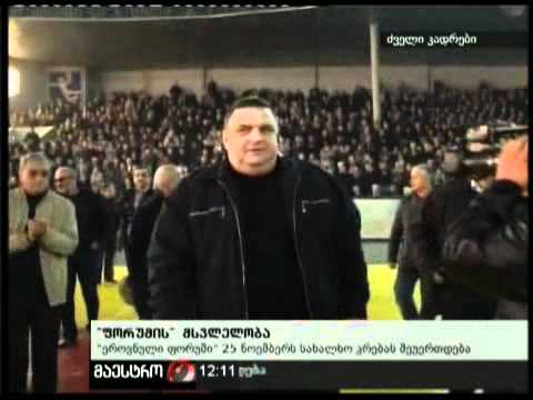20/11/10 \"ფორუმის\" მსვლელობა