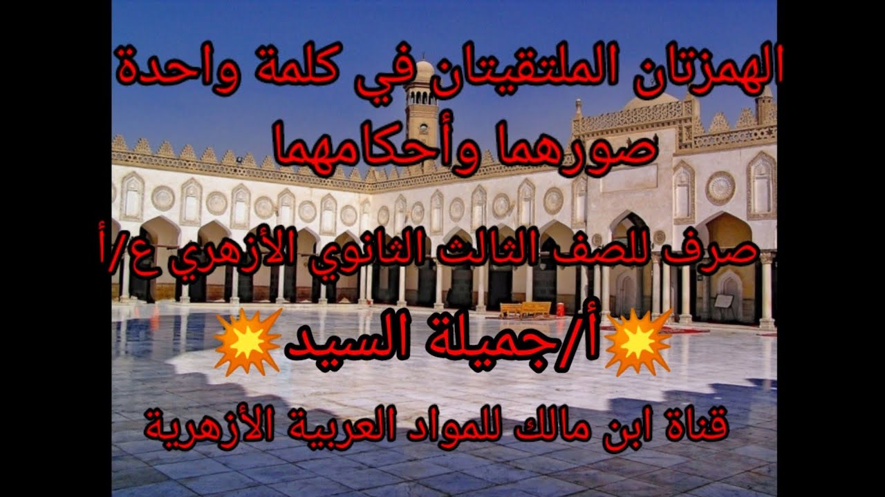 الهمزتان الملتقيتان فى كلمة واحدة.صرف للصف الثالث الثانوي الأزهري علمي وأدبي أ/جميلة السيد