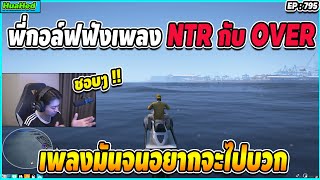 พี่กอล์ฟฟังเพลง NTR กับ OVER ฟังที่ถึงกับฮึกเหิม เพลงอย่างเดือด || EP.795