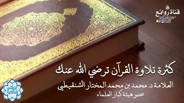 كثرة تلاوة القرآن تُرضي الله عنك.الشيخ: #محمد_الشنقيطي.