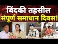 संपूर्ण समाधान दिवस: DM,SP &amp; विधायक की उपस्थिति में बिंदकी तहसील में समाधान दिवस DDNRST