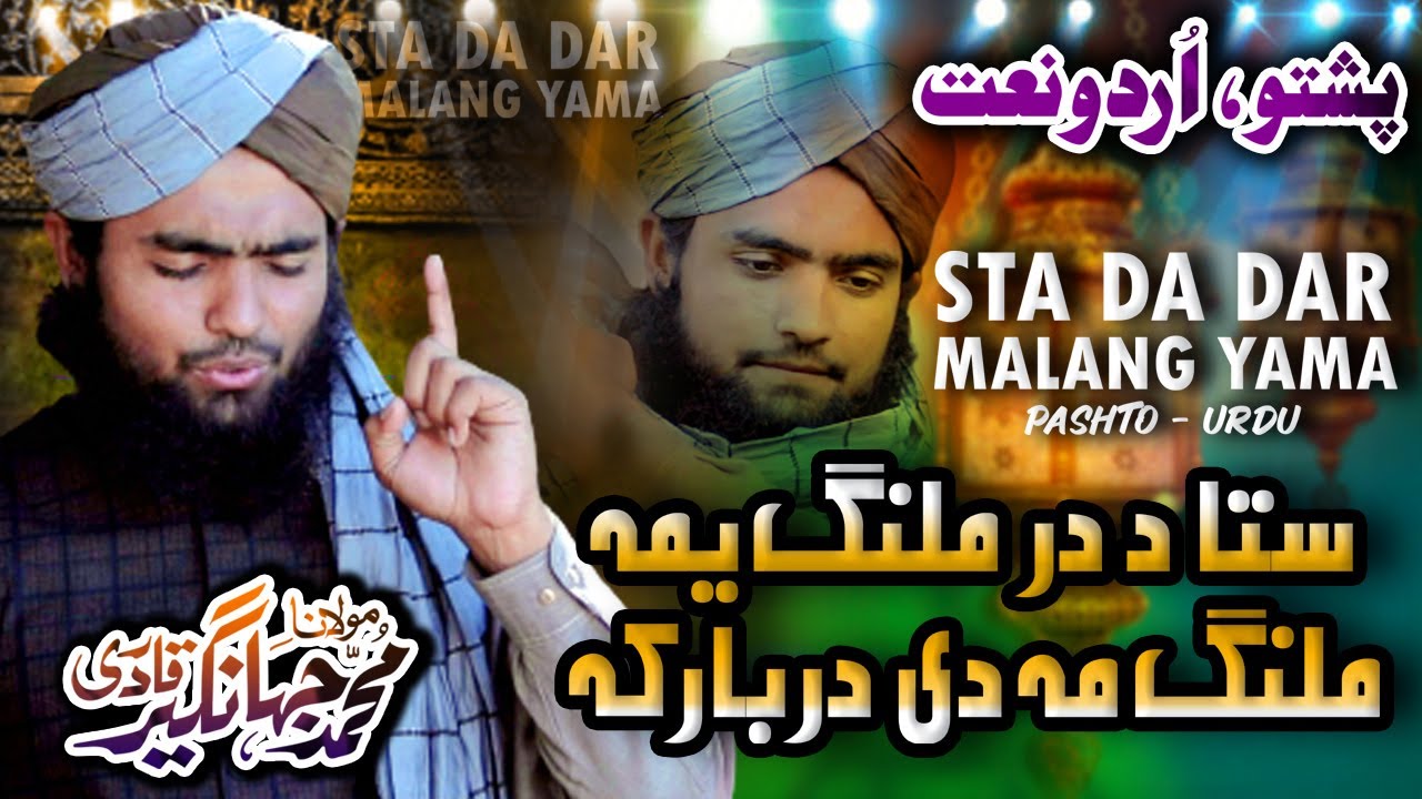 sta da dar malang yama New Pashto Naat by Maulana Muhammad Jahangir Qadri