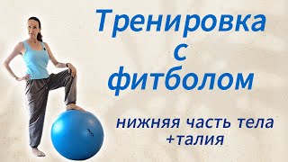 картинка: Тренировка с фитболом (нижняя часть тела + талия)