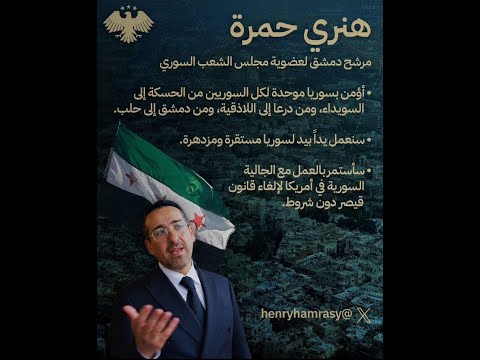 هنري حمرا يهودي سوري أمريكي يترشح للبرلمان السوري لأول مرة منذ عقود