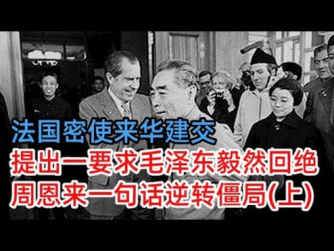 法国密使来华建交，提出一个要求毛泽东毅然回绝，谈判陷僵局，谁料周恩来用一句话逆转局面（上）