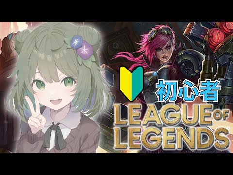 【League of Legends】初心者のLOL！右ストレートでぶっとばす、まっすぐ行ってぶっとばす【Vtuber】