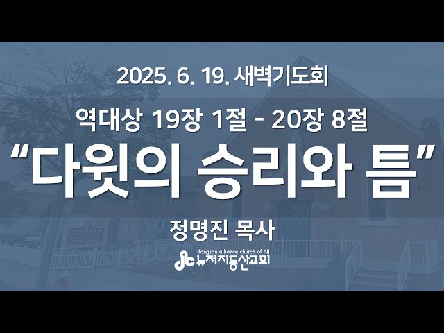 “다윗의 승리와 틈” (역대 19:1-20:8) - 정명진 목사 | 2025. 6. 19.  매일성경 새벽설교