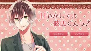 (เกมจีบหนุ่ม) ขออ้อนหน่อยนะคะคุณแฟน♥ (จบในตอน) screenshot 1