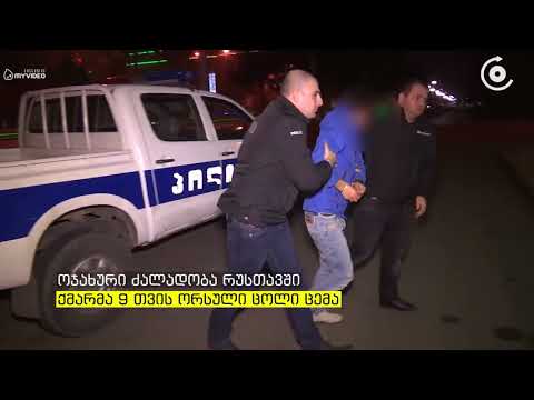 ძალადობა რუსთავში   ქმარმა 9 თვის ორსული ცოლი სცემა