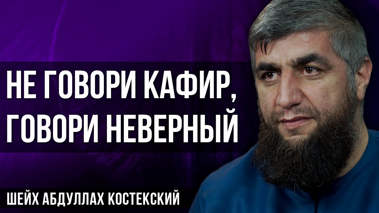 кафиры в исламе