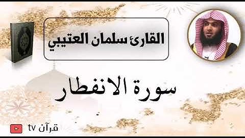 سورة الانفطار كاملة بصوت القارئ سلمان العتيبي - قرآن Quran TV
