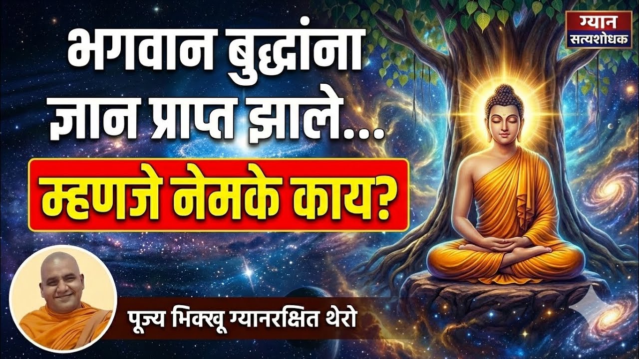 भगवान बुद्धांना ज्ञान प्राप्त झाले म्हणजे नेमके काय झाले? Bhikkhu Gyanarakshita #buddha #babasaheb