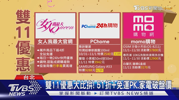 抢双11购物商机! 电商推「51折」美妆保养品迎战｜TVBS新闻 - 天天要闻