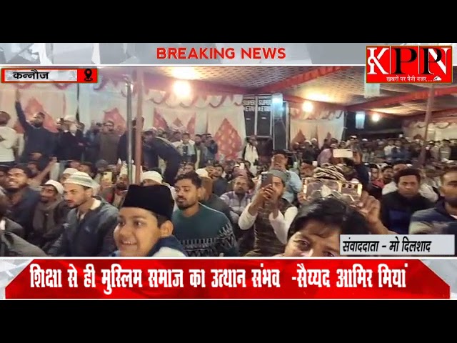 शिक्षा से ही मुस्लिम समाज का उत्थान संभव -सैय्यद आमिर मियां.....kppn News