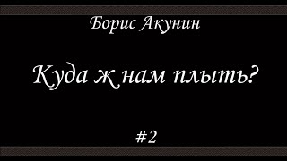 Куда ж нам плыть? (#2 Финал)- Борис Акунин - Книга 17