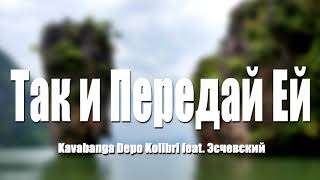 kavabanga Depo kolibri, Эсчевский — Так и передай ей (8D МУЗЫКА)