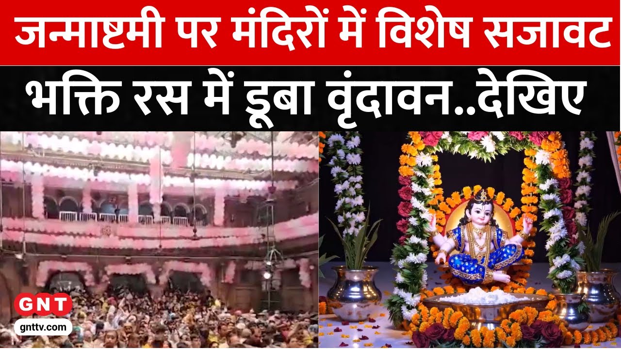 Krishna Janmashtami: देश भर में कान्हा के 5252वें जन्मोत्सव की भव्य तैयारियां, वृंदावन में छाई रौनक