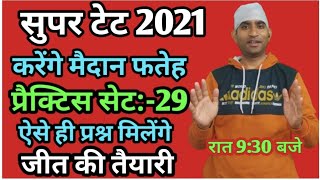 Supertet 2021 Complete PracticeSet-29 इससे बाहर कुछ नही जायेगा जान लगा दो भर्ती में