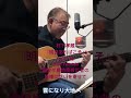 『明日あればこそ』村下孝蔵Cover by YujinYamada#村下孝蔵#明日あればこそ#ギター弾き語り