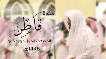 ترتيل تحبيري خاشع سورة فاطر كاملة | القارئ د.ماجد الزامل - 1445هـ Quran ALZAMEL - fatir