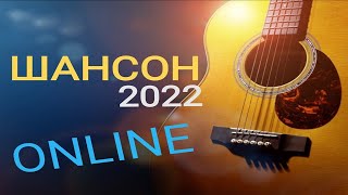 Фестиваль «Шансон-2022»