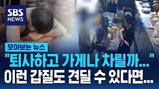 &quot;퇴사하고 가게나 차릴까&quot;...이런 갑질도 견딜 수 있다면 / SBS / 모아보는 뉴스