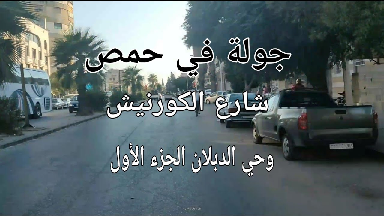 جولة في حمص شارع الكورنيش وحي الدبلان1