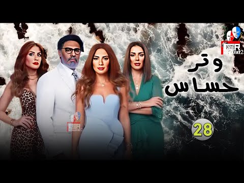 حصريا الحلقة 28 من مسلسل وتر حساس بطولة صبا مبارك 2024