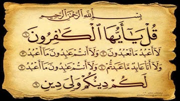 القرآن الكريم كاملاً الشيخ ماهر المعيقلي - سورة الكافرون- Holy Quran Al-Kafiroon - جودة عالية