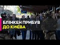 Блінкен прибув до Києва з неоголошеним візитом