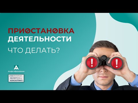 Что делать лаборатории после приостановки деятельности. Вебинар