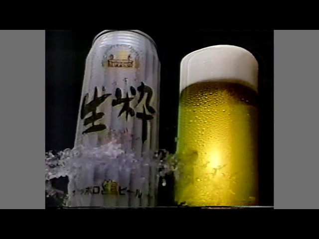 舘ひろし貴重サッポロ生粋プレス 懐かしCM】サッポロビール 生粋 15秒 舘ひろし 1995 - YouTube