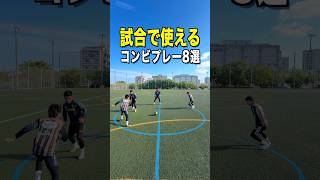 強いチームはこれやってる「試合で使える」2対2の時のコンビプレー⚽️
