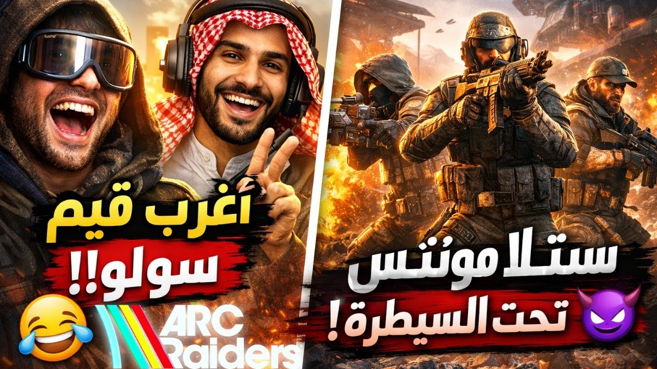 أغرب قيم سولو 🤣 + ستيلا مونتس تحت السيطرة 😈 ارك رايدرز | ARC Raiders